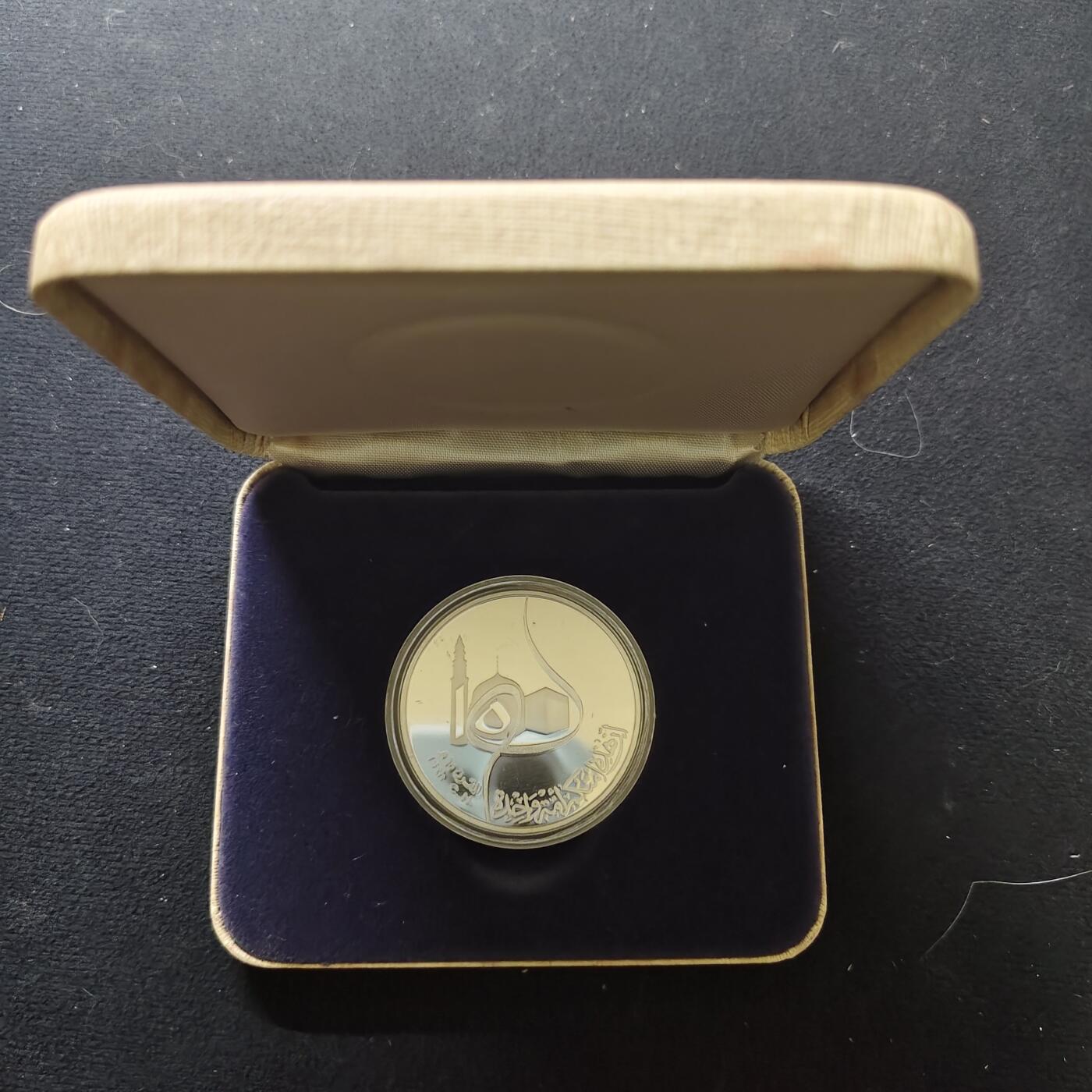 【全场包邮】纯粹捡漏拍485场（免费代拍第22场） 伊拉克1980年1第纳尔希吉拉（公元622年穆罕默德从麦加前往麦地那）1400周年精制克朗型（39毫米30.53克）纪念银币-原盒