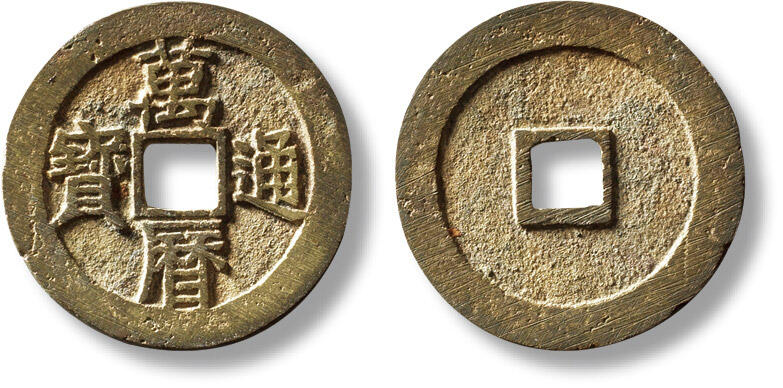 上海匡时2025年秋季拍卖会 中国历代钱币 铜镜专场 明“万历通宝”小字双点通一枚 明“万历通宝”小字双点通一枚，直径：25.5mm，厚：1.2mm，重量：3.7g