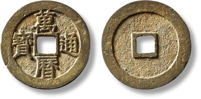 上海匡时2025年秋季拍卖会 中国历代钱币 铜镜专场 - 明“万历通宝”小字双点通一枚 明“万历通宝”小字双点通一枚，直径：25.5mm，厚：1.2mm，重量：3.7g