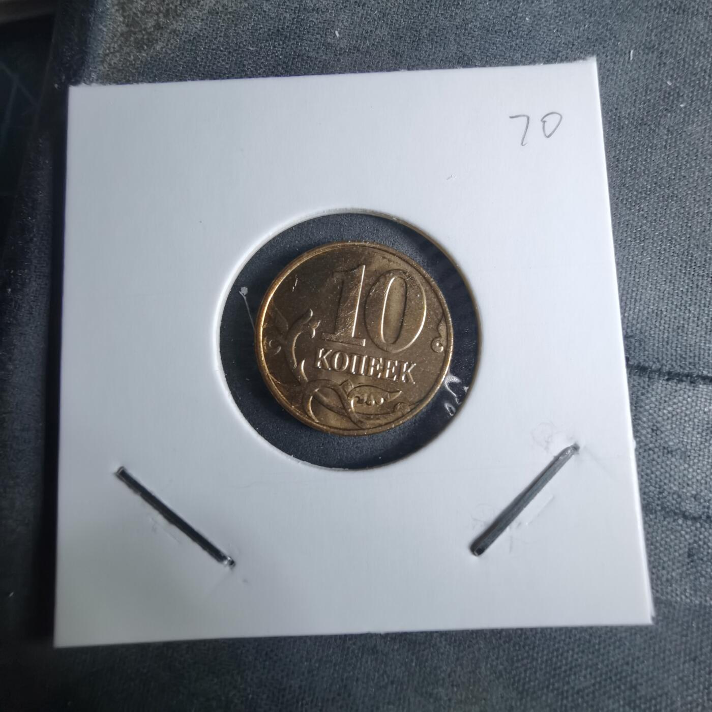 沼泽如烟--第926场 俄罗斯2014年10戈比