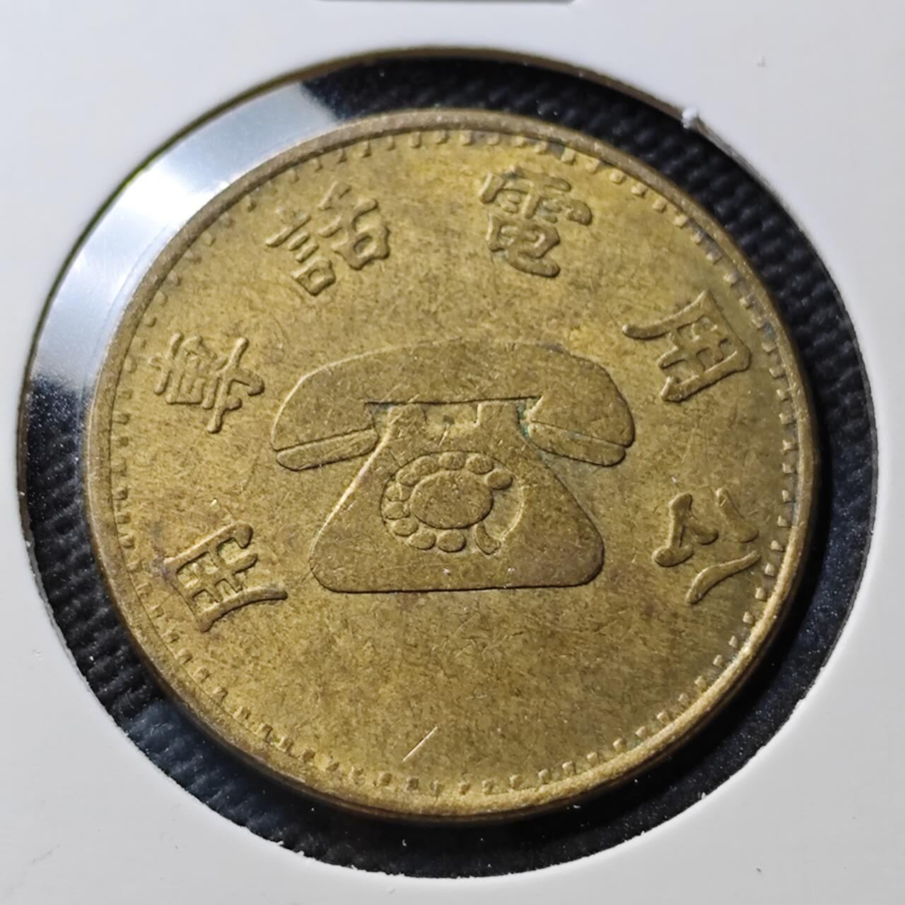 KK钱币收藏小铺 第377期  2月预留时间 周末发货 中国台湾省电话铜代币 