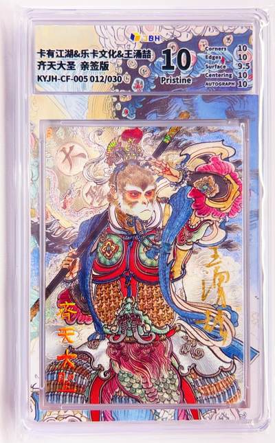 卡有江湖粉丝专场第五期（持续收拍，送拍联系我哦） - 【王涌喆亲签】卡有江湖&乐卡文化 齐天大圣 012/30