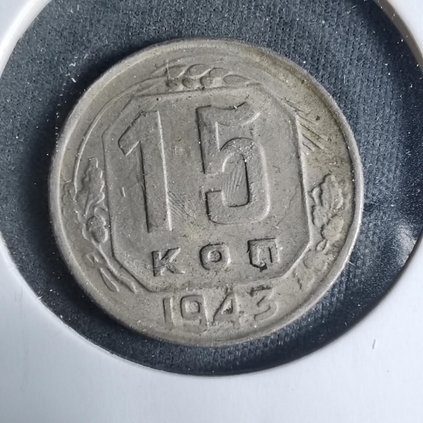 沼泽如烟--第927场 苏联1943年15戈比