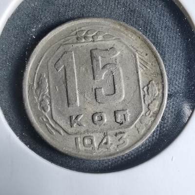 沼泽如烟--第927场 - 苏联1943年15戈比