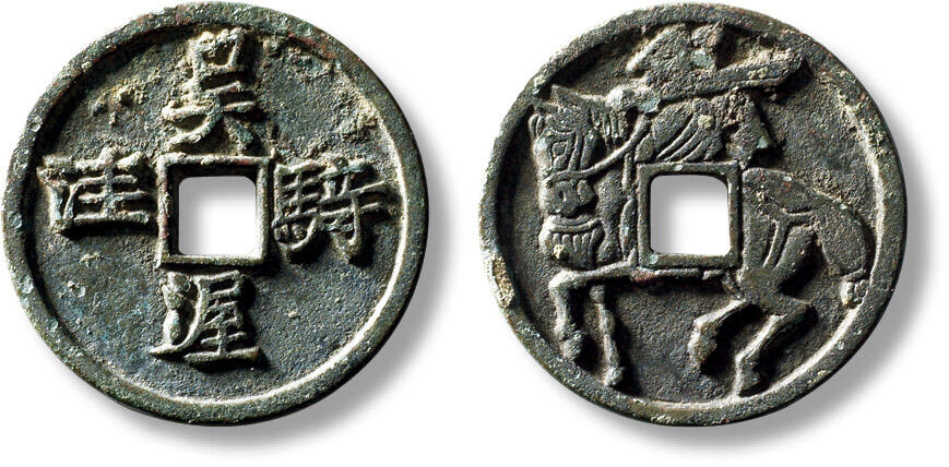 上海匡时2025年秋季拍卖会 中国历代钱币 铜镜专场 早期“吴骑渥洼”马钱一枚 早期“吴骑渥洼”马钱一枚，直径：28.4mm，厚：2.1mm，重量：6.4g