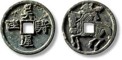 上海匡时2025年秋季拍卖会 中国历代钱币 铜镜专场 - 早期“吴骑渥洼”马钱一枚 早期“吴骑渥洼”马钱一枚，直径：28.4mm，厚：2.1mm，重量：6.4g