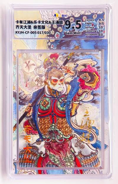 卡有江湖粉丝专场第五期（持续收拍，送拍联系我哦） - 【王涌喆亲签】卡有江湖&乐卡文化 齐天大圣 017/30
