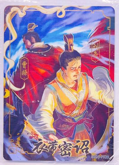 卡有江湖粉丝专场第五期（持续收拍，送拍联系我哦） 【原膜2张】卡游三国PR  天下大吉+衣带密诏