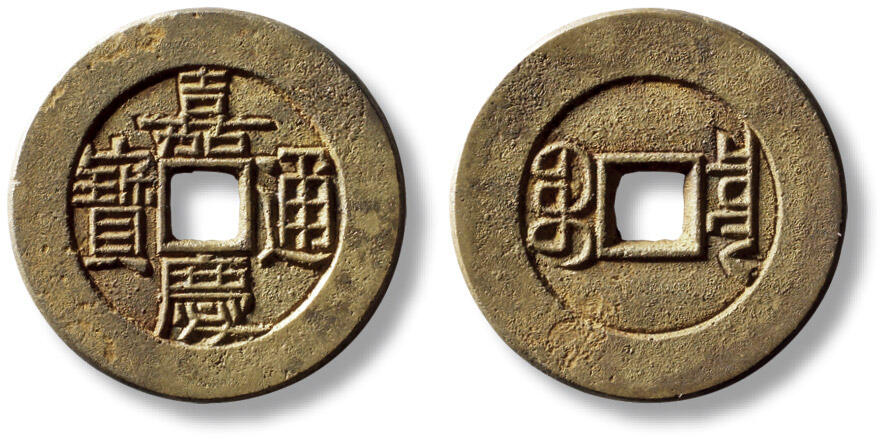 上海匡时2025年秋季拍卖会 中国历代钱币 铜镜专场 清“嘉庆通宝宝泉”小平大样母钱一枚 清“嘉庆通宝宝泉”小平大样母钱一枚，直径：28.8mm，厚：1.8mm，重量：8g，水石评级：86，评级编号：95006113，水石臻选章