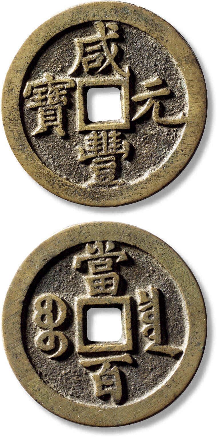 上海匡时2025年秋季拍卖会 中国历代钱币 铜镜专场 清“咸丰元宝宝泉当百”一枚 清“咸丰元宝宝泉当百”一枚，直径：52.6mm，厚：3.8mm，重量：53.1g，水石评级：84，评级编号：95001288