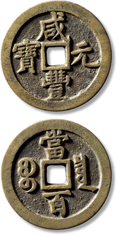 上海匡时2025年秋季拍卖会 中国历代钱币 铜镜专场 - 清“咸丰元宝宝泉当百”一枚 清“咸丰元宝宝泉当百”一枚，直径：52.6mm，厚：3.8mm，重量：53.1g，水石评级：84，评级编号：95001288