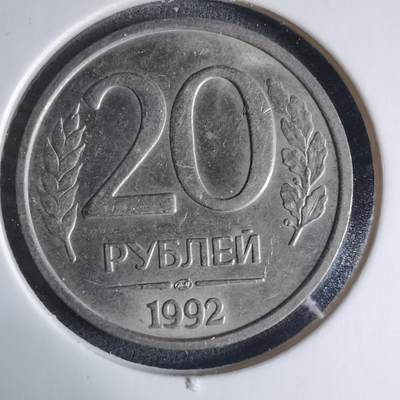 沼泽如烟--第926场 - 俄罗斯1992年20卢布