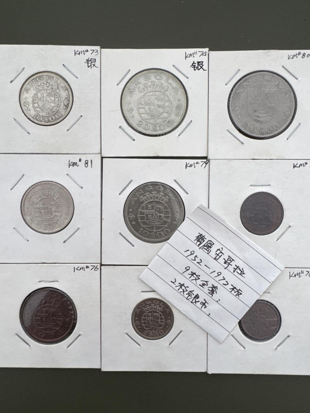 ❤️【币观天下】❤️ 第334期钱币拍卖- 2025.12.12周五晚上6点半场-长期征集拍品 葡属安哥拉9枚套含2枚银币