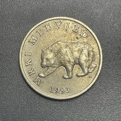 回流1215 - 克罗地亚1993年5库纳 欧洲棕熊