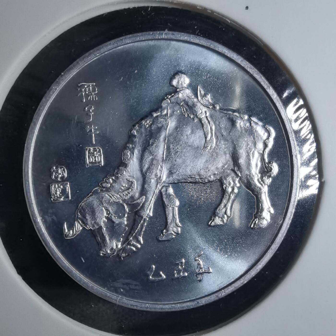 沼泽如烟--第926场 1985年春晚乙丑牛纪念章