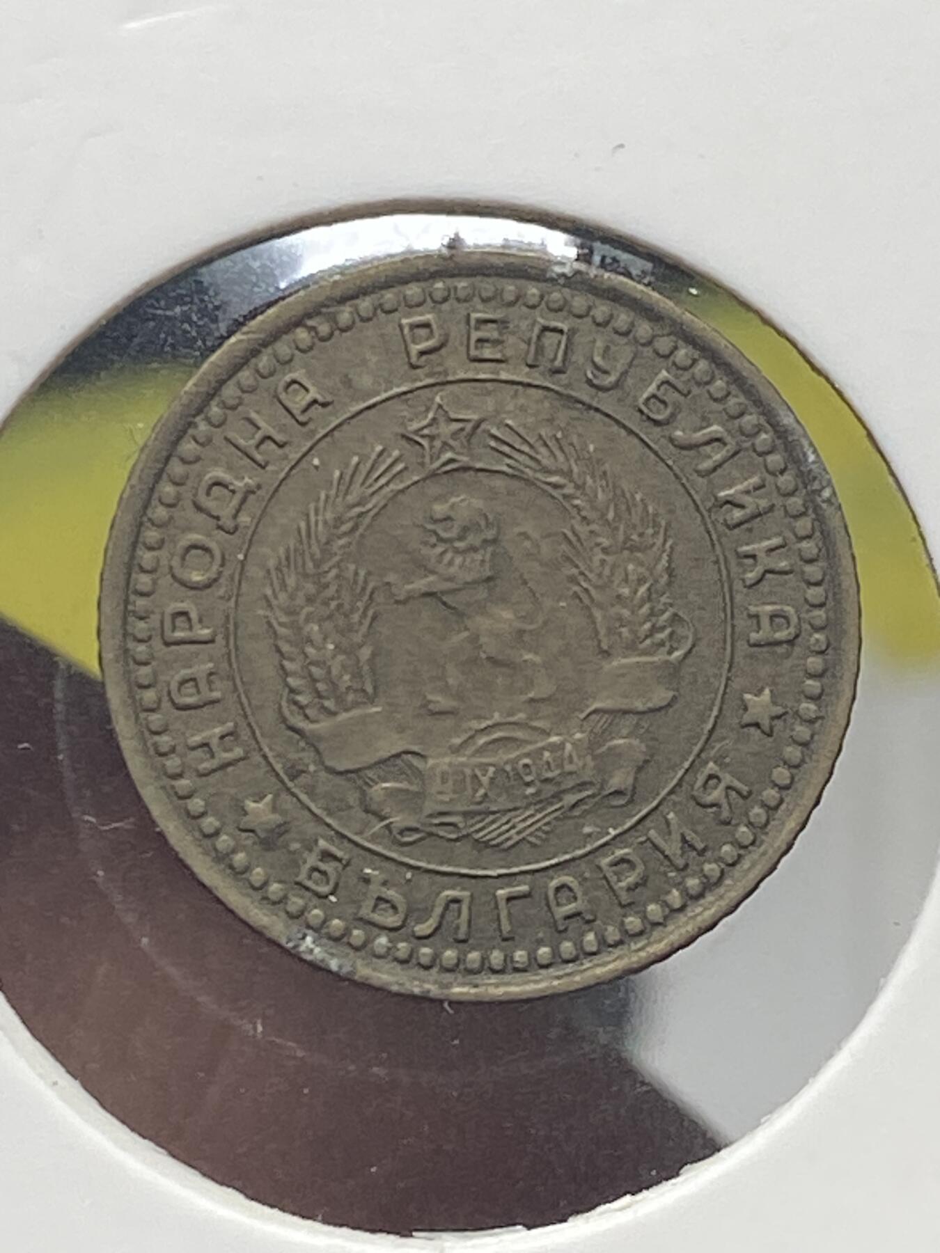2025年第一百三十五场(总第一百六十一场）外国好品纸夹散币场(免佣金) 保加利亚🇧🇬1962年1斯托丁基