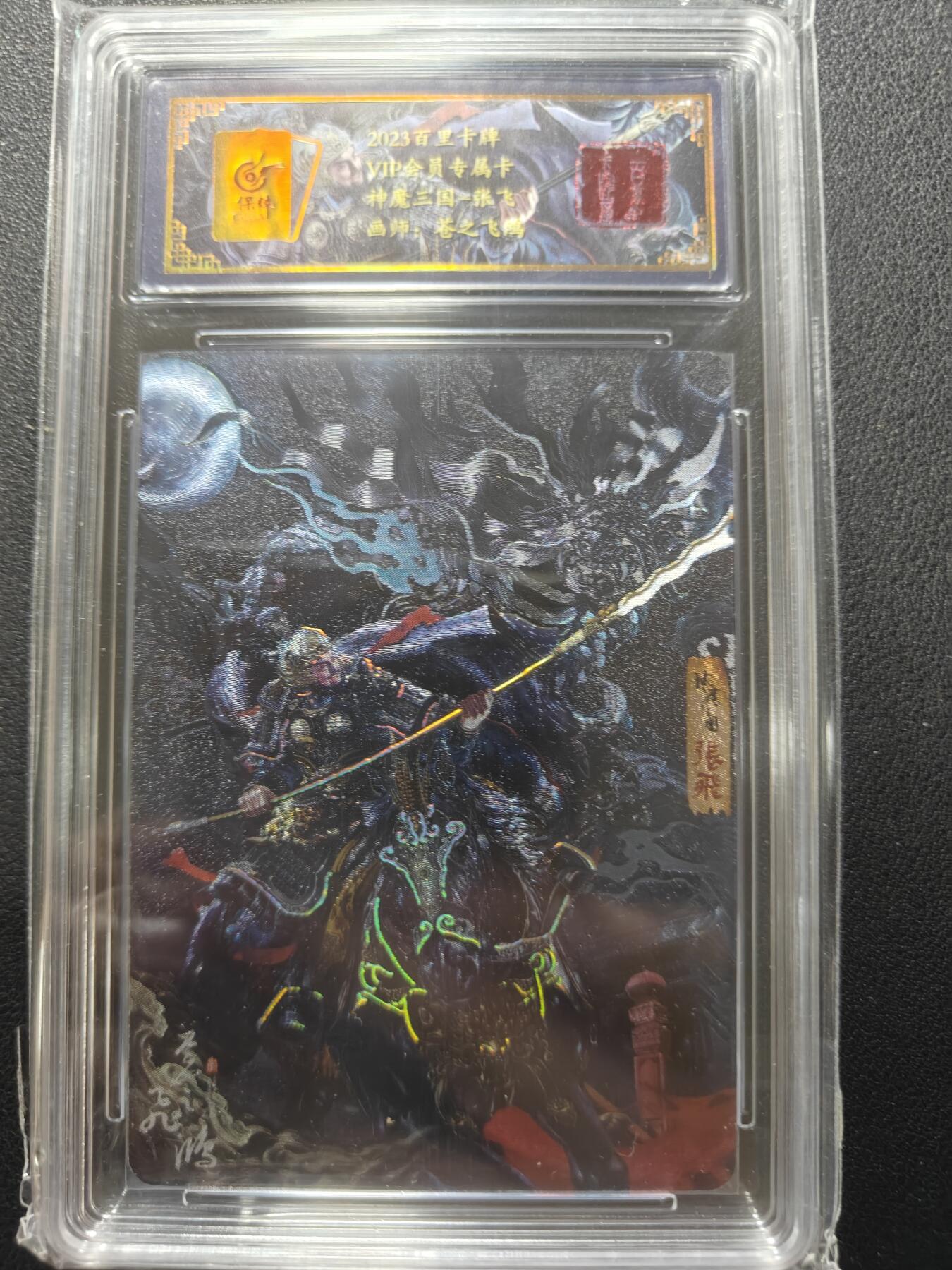 天玑星卡拍第148期《12.11周四截拍》持续收拍收评中 满赠卡需备注 【亲签卡】百里卡牌 VIP会员专属卡 苍之飞鸿 神魔三国 张飞 042/108 保粹专属标