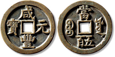 上海匡时2025年秋季拍卖会 中国历代钱币 铜镜专场 - 清“咸丰元宝宝源当五百”一枚 清“咸丰元宝宝源当五百”一枚，直径：56mm，厚：3.9mm，重量：56.1g，华夏、水石评级：均82，评级编号：6362948403、95001094