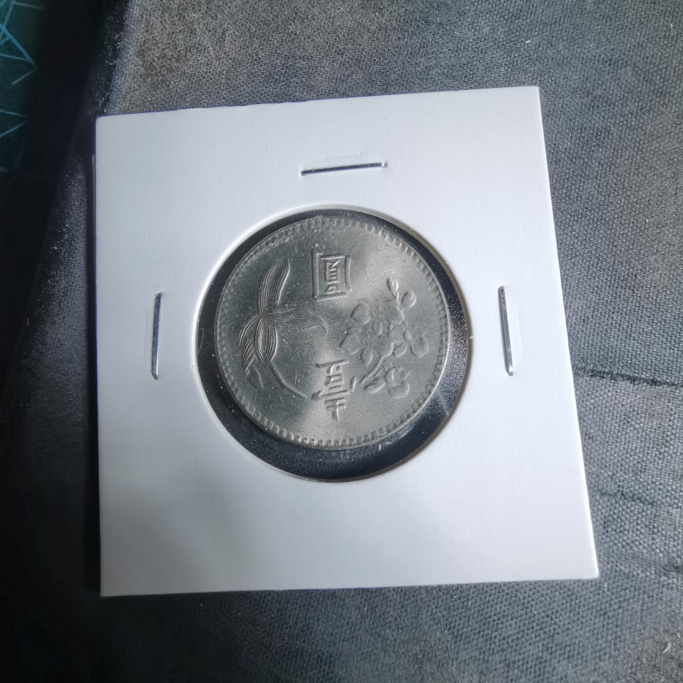 沼泽如烟--第927场 民国六十三年一元