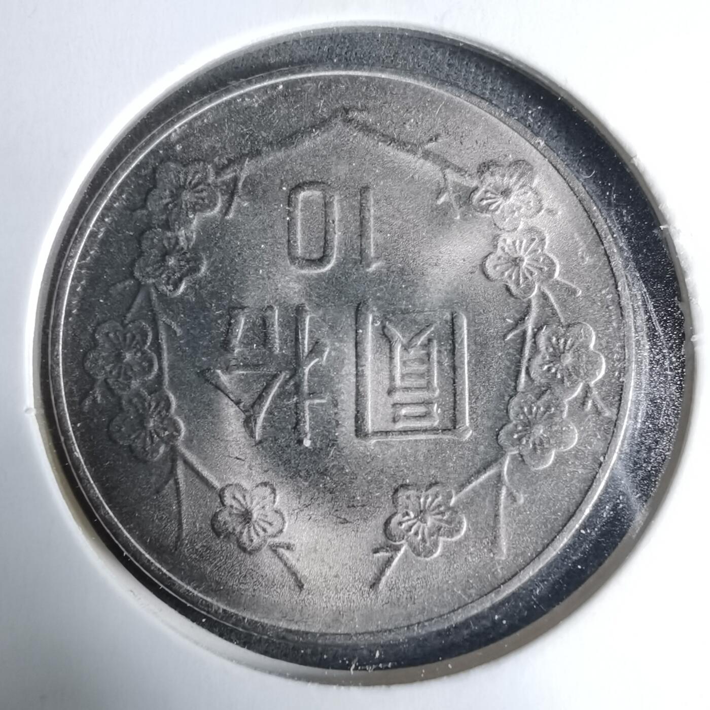 沼泽如烟--第927场 民国七十一年十元