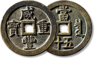 上海匡时2025年秋季拍卖会 中国历代钱币 铜镜专场 - 清“咸丰重宝宝泉当五十”大样一枚 清“咸丰重宝宝泉当五十”大样一枚，直径：56.8mm，厚：3.7mm，重量：62g，水石评级：82，评级编号：95001641