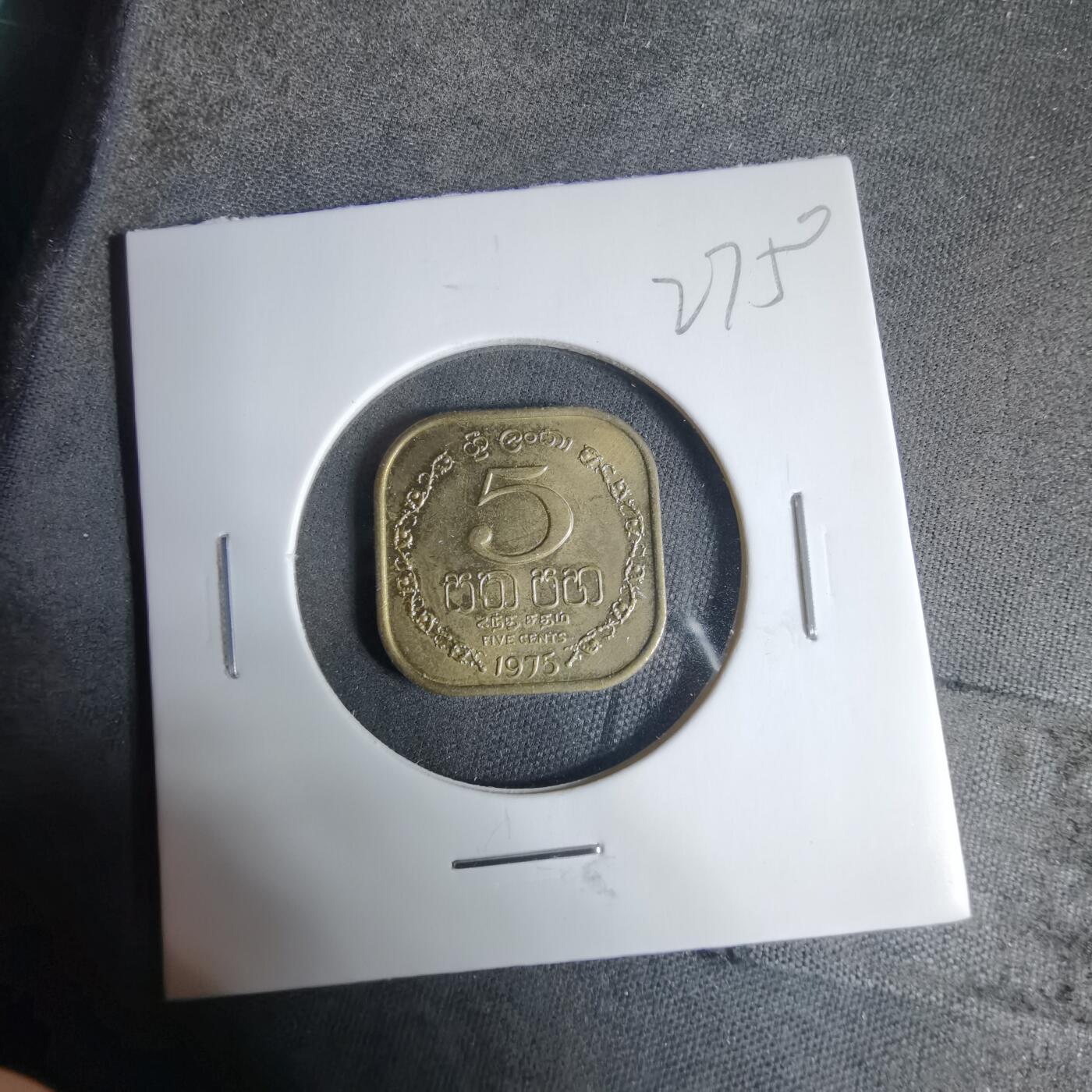 沼泽如烟--第927场 斯里兰卡1975年五分