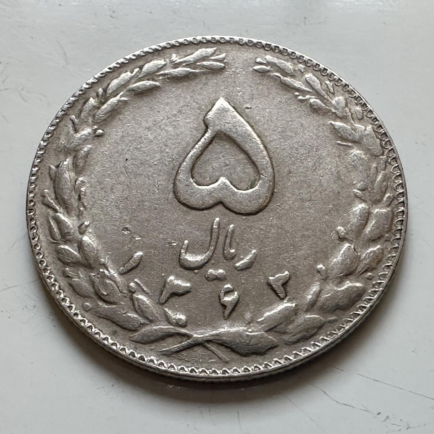 🌹外币初藏🌹🐯2025年第139场  每周二四六晚8️⃣点 接代拍 伊朗五里亚尔