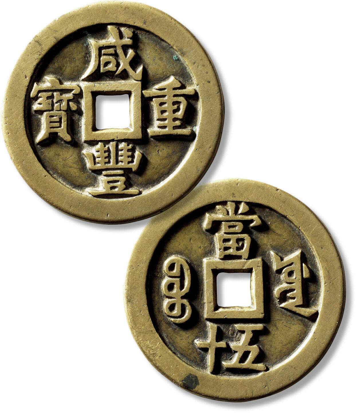 上海匡时2025年秋季拍卖会 中国历代钱币 铜镜专场 清“咸丰重宝宝源当五十”一枚 清“咸丰重宝宝源当五十”一枚，直径：56.8mm，厚：3.8mm，重量：58.2g