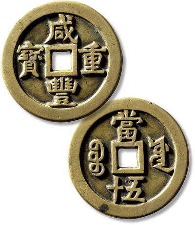 上海匡时2025年秋季拍卖会 中国历代钱币 铜镜专场 - 清“咸丰重宝宝源当五十”一枚 清“咸丰重宝宝源当五十”一枚，直径：56.8mm，厚：3.8mm，重量：58.2g