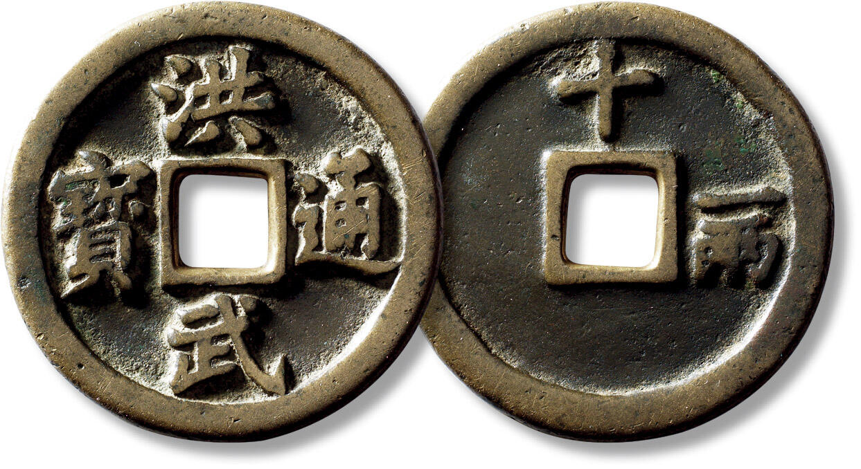 上海匡时2025年秋季拍卖会 中国历代钱币 铜镜专场 传世明“洪武通宝”背“十一两”一枚 传世明“洪武通宝”背“十一两”一枚，直径：46.5mm，厚：3.4mm，重量：34.3g