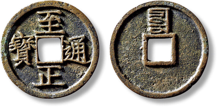 上海匡时2025年秋季拍卖会 中国历代钱币 铜镜专场 元“至正通宝”背“辰”折二一枚 元“至正通宝”背“辰”折二一枚，直径：29.2mm，厚：1.9mm，重量：6.7g，华夏评级：84，评级编号：6580241996