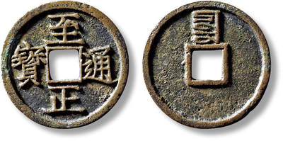 上海匡时2025年秋季拍卖会 中国历代钱币 铜镜专场 - 元“至正通宝”背“辰”折二一枚 元“至正通宝”背“辰”折二一枚，直径：29.2mm，厚：1.9mm，重量：6.7g，华夏评级：84，评级编号：6580241996