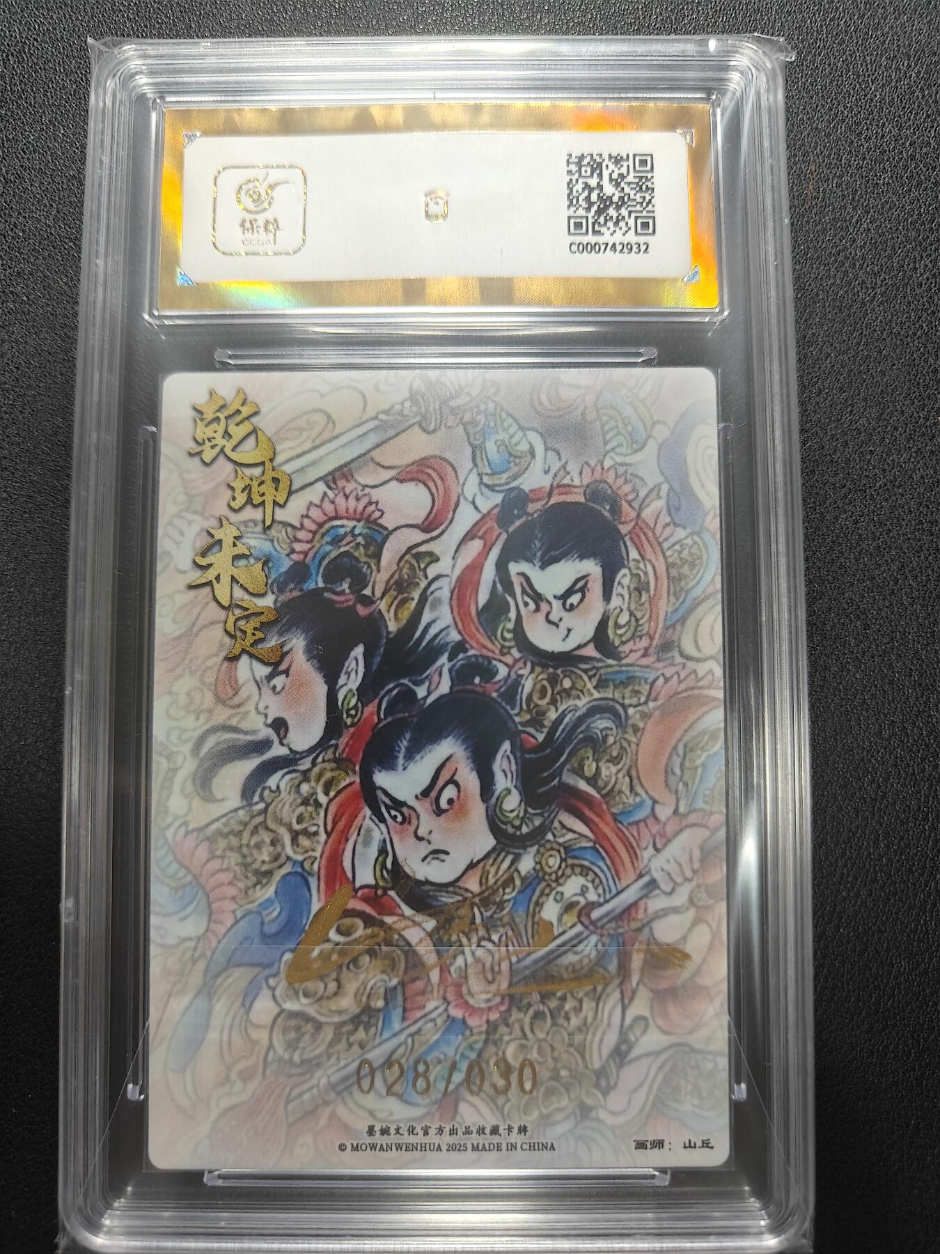 天玑星卡拍第148期《12.11周四截拍》持续收拍收评中 满赠卡需备注 【亲签卡】乾坤未定 山丘 哪吒 028/030 保粹爆金10 AUTO10