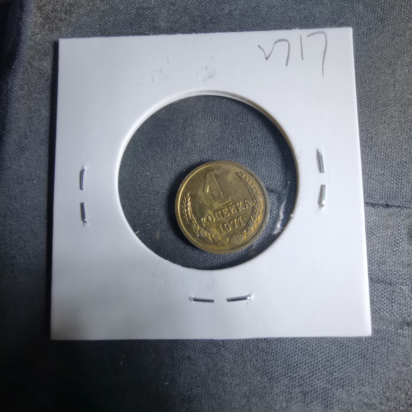 沼泽如烟--第927场 苏联1971年1戈比