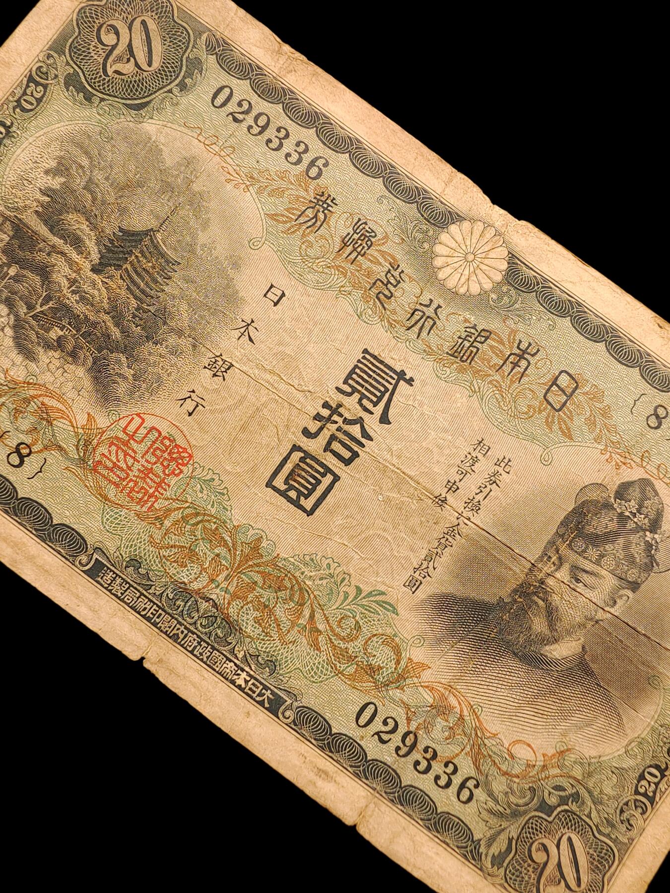 1931年日本银行兑换券藤原镰足 贰十円 贰拾元 二十元 20元