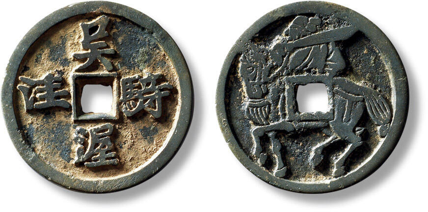 上海匡时2025年秋季拍卖会 中国历代钱币 铜镜专场 早期“吴骑渥洼”马钱一枚 早期“吴骑渥洼”马钱一枚，直径：28.7mm，厚：2.2mm，重量：7.4g