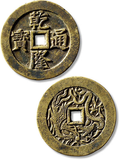 上海匡时2025年秋季拍卖会 中国历代钱币 铜镜专场 - 清“乾隆通宝”背龙凤花钱一枚 清“乾隆通宝”背龙凤花钱一枚，直径：60.1mm，厚：3.3mm，重量：59.5g