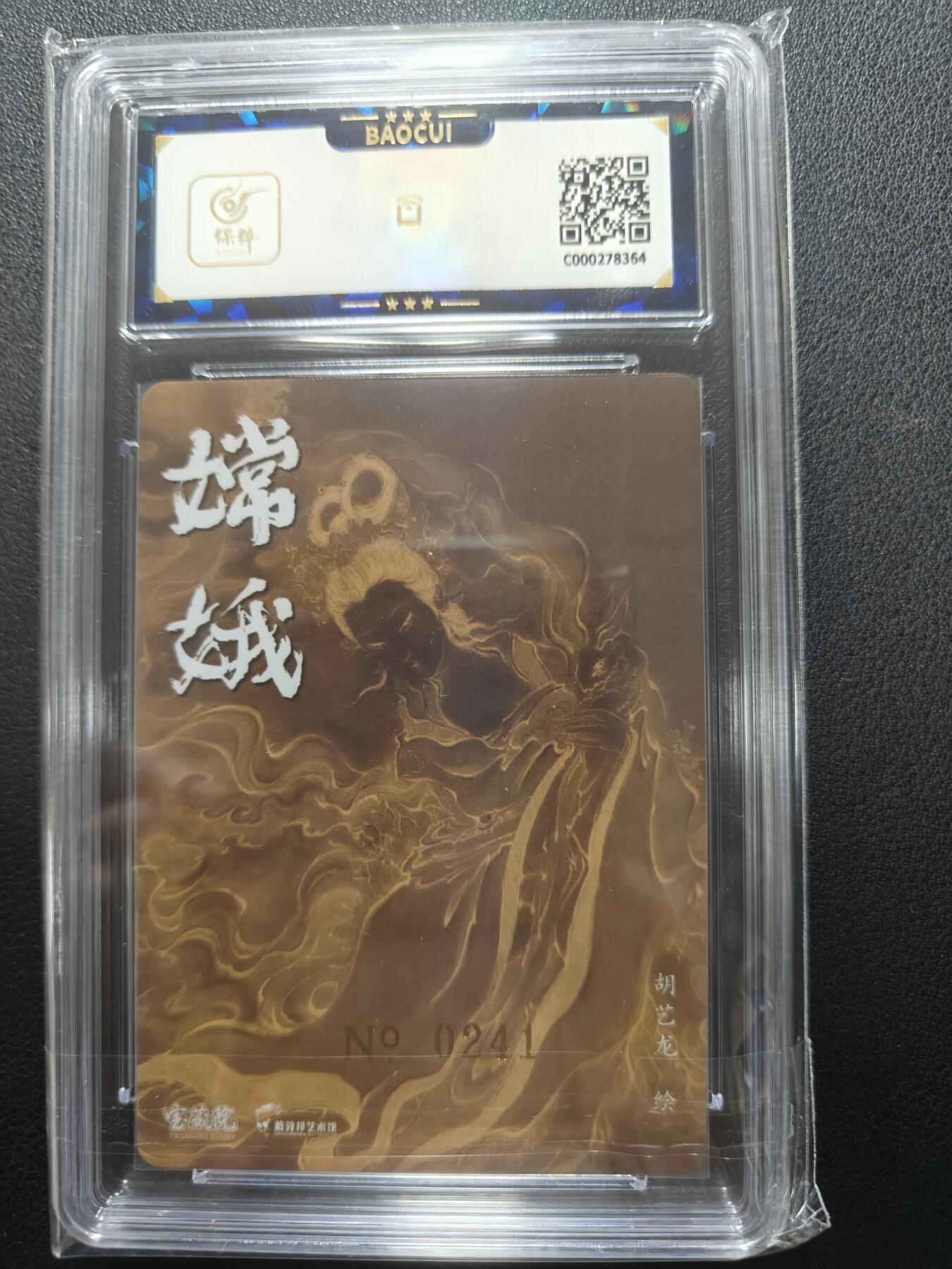 天玑星卡拍第148期《12.11周四截拍》持续收拍收评中 满赠卡需备注 【亲签卡】戴敦邦艺术馆 六十甲子 胡艺龙 嫦娥 0241 保粹10AUTO