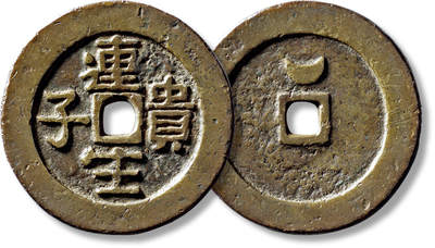 上海匡时2025年秋季拍卖会 中国历代钱币 铜镜专场 - 清“连生贵子”背月花钱一枚 清“连生贵子”背月花钱一枚，直径：50.3mm，厚：3.4mm，重量：44g，公博评级：85，评级编号：1117632201