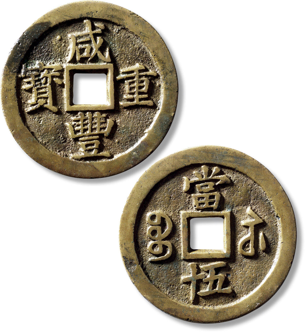 上海匡时2025年秋季拍卖会 中国历代钱币 铜镜专场 清“咸丰重宝宝苏当五十”大宝盖一枚 清“咸丰重宝宝苏当五十”大宝盖一枚，直径：52.6mm，厚：3.1mm，重量：42.5g，水石评级：84，评级编号：95002808