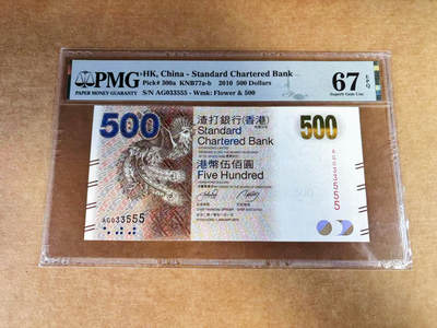 【Blue Auction】世界纸币精拍第760期——18级TOP拍卖/信誉/品质/专业/高效💫 - 【555豹子号无47】香港 渣打 2010年500元 PMG67EPQ