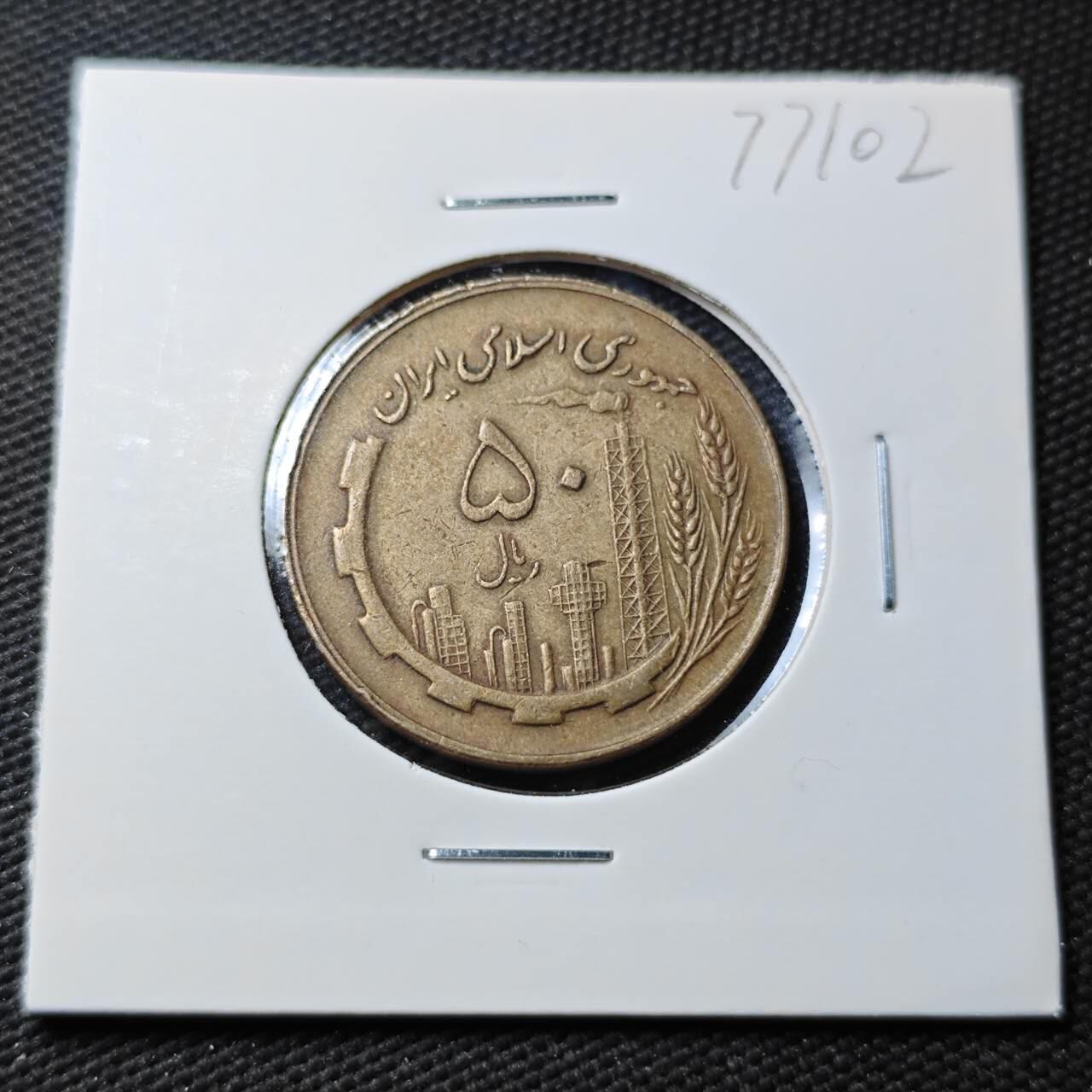 KK钱币收藏小铺 第377期  2月预留时间 周末发货  伊朗50里亚尔