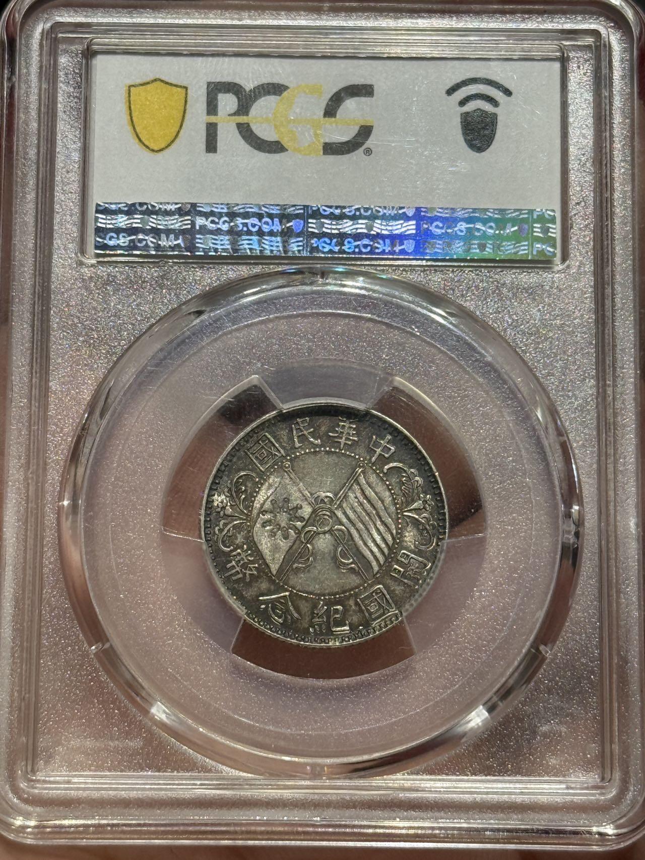 币然PCGS机制币专场第四场 PCGS MS63酱彩开国贰角