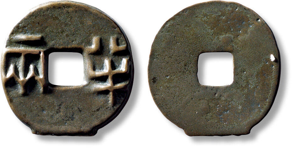 上海匡时2025年秋季拍卖会 中国历代钱币 铜镜专场 传世“半两”一枚 传世“半两”一枚，直径：31.5mm，厚：1.4mm，重量：10g，轩德泉评：86，评级编号：485808198