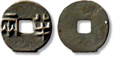 上海匡时2025年秋季拍卖会 中国历代钱币 铜镜专场 - 传世“半两”一枚 传世“半两”一枚，直径：31.5mm，厚：1.4mm，重量：10g，轩德泉评：86，评级编号：485808198