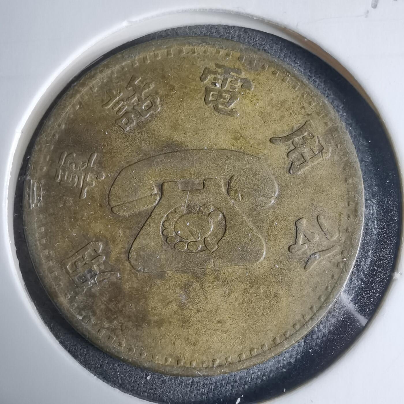 沼泽如烟--第927场 民国电话代币