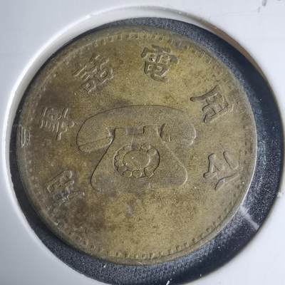 沼泽如烟--第927场 - 民国电话代币