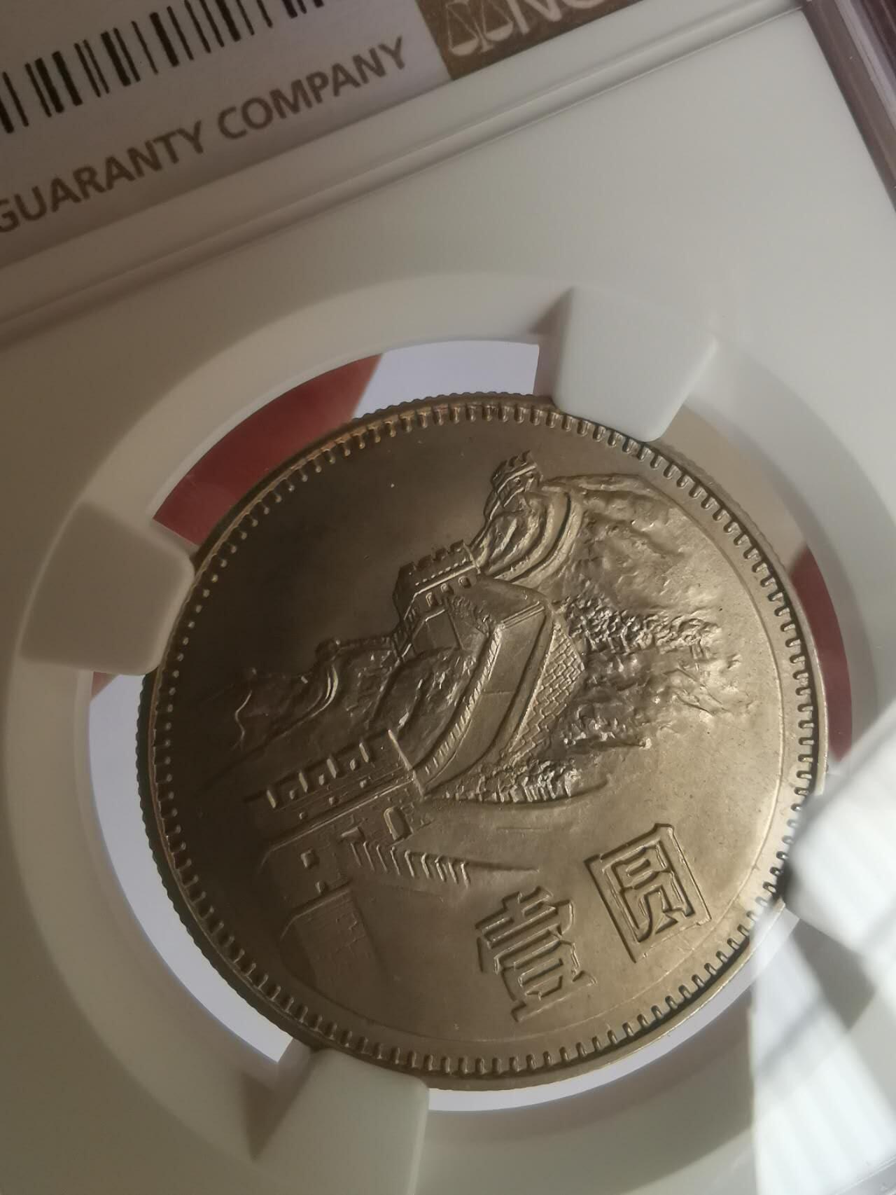 巨藏钱币第七期硬币场12月12号20点开拍 1980年长城币1元NGC-MS65