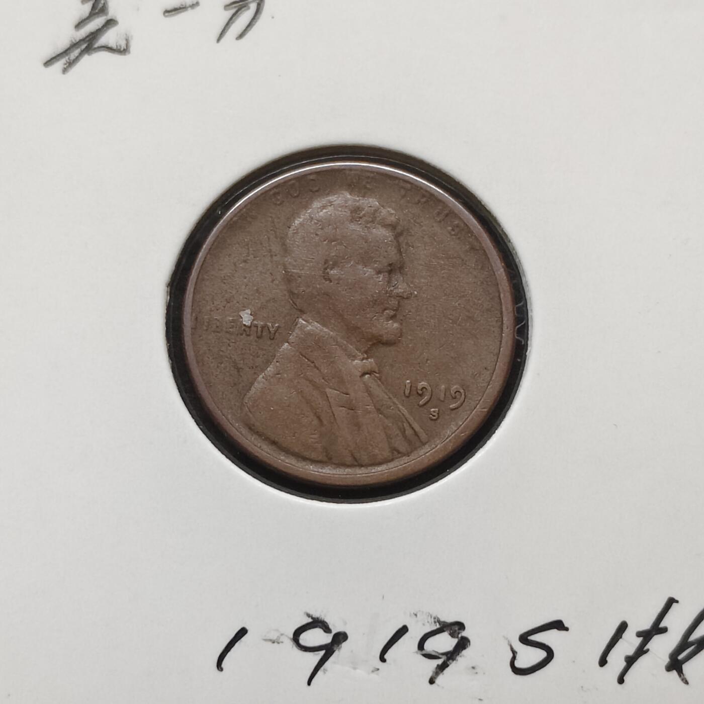 【全场包邮】纯粹捡漏拍484场（免费代拍第21场） 美国1919年林肯S版稻穗1分铜币