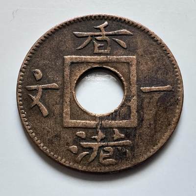 🌹外币初藏🌹🐯2025年第139场  每周二四六晚8️⃣点 接代拍 - 香港1865年香港一文铜币 少见好品